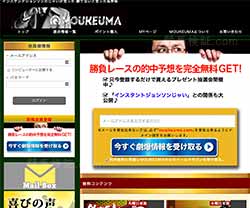 MOUKEUMA (儲け馬)という競馬予想サイトの画像