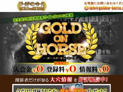 ゴールドオンホース (GOLD ON HORSE)という競馬予想サイトの画像