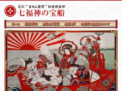 七福神の宝船 (宝くじ、ロト、ナンバーズの予想)という競馬予想サイトの画像