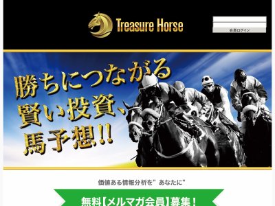 トレジャーホース(Treasure Horse)という競馬予想サイトの画像