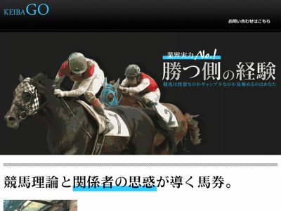 KEIBA GO (競馬ゴー 競馬GO)という競馬予想サイトの画像