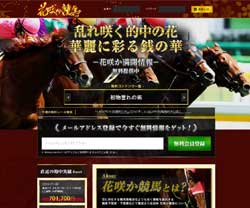 花咲か競馬という競馬予想サイトの画像