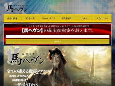 馬ヘブンという競馬予想サイトの画像