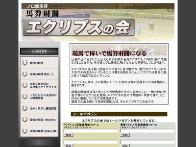 馬券財閥 エクリプスの会という競馬予想サイトの画像