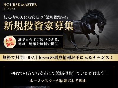 ホースマスター(Hourse Master)という競馬予想サイトの画像