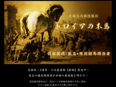 トロイアの木馬 (競馬サイト)という競馬予想サイトの画像