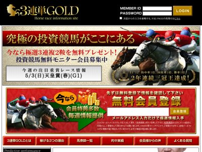 3連単ゴールド(3連単GOLD)という競馬予想サイトの画像