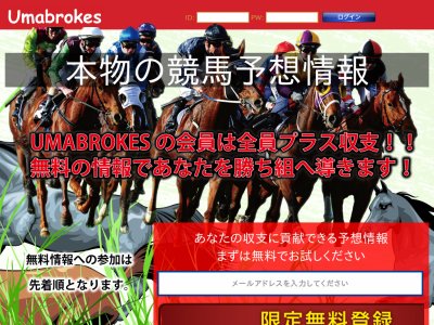Umabrokes(ウマブロークス)という競馬予想サイトの画像