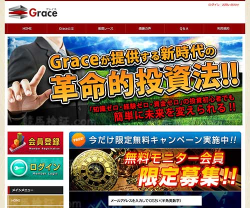 GRACE(グレイス)という競馬予想サイトの画像