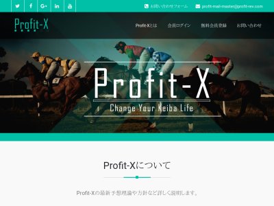 プロフィットエックス(Profit-X)という競馬予想サイトの画像
