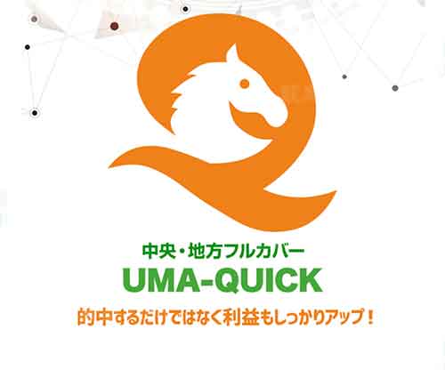 馬クイック（ウマクイック）という競馬予想サイトの画像
