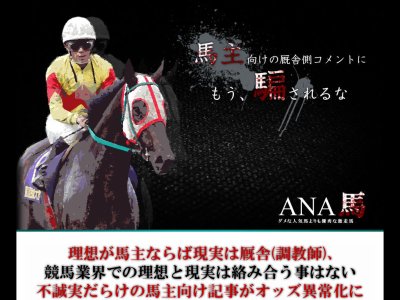 ANA馬という競馬予想サイトの画像