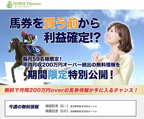 ホースプランナー(Horse Planner)という競馬予想サイトの画像