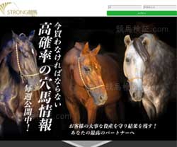 ストロング競馬(STRONG競馬)という競馬予想サイトの画像