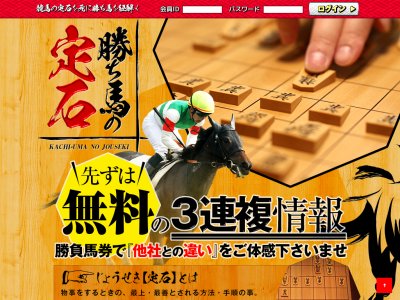 勝ち馬の定石という競馬予想サイトの画像