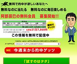 阿部辰巳の3連複手法無料配信という競馬予想サイトの画像