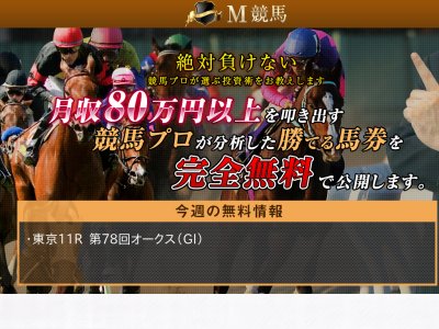 M競馬という競馬予想サイトの画像