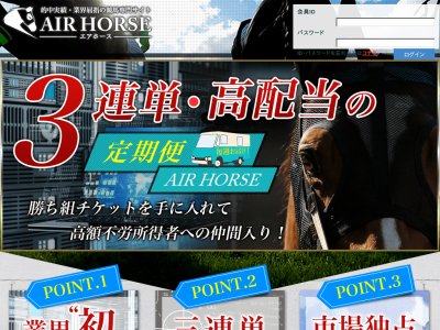 エアホース(AIRHORSE)という競馬予想サイトの画像