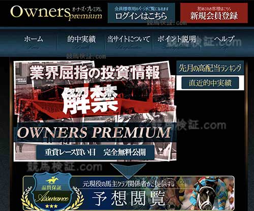 オーナーズプレミアム (owners premium)という競馬予想サイトの画像
