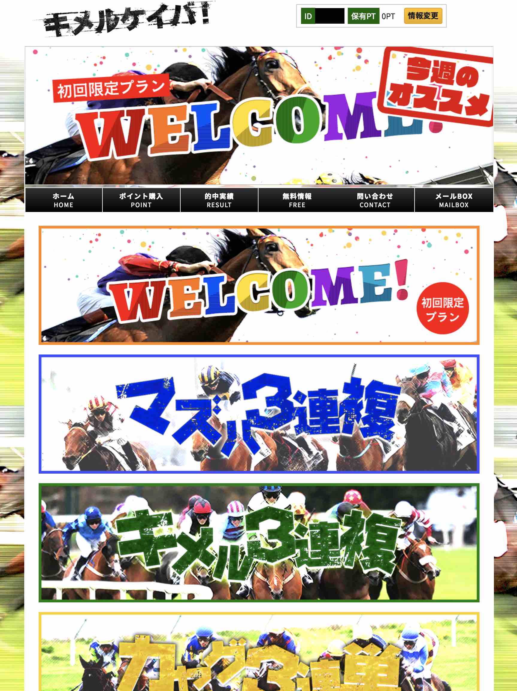 キメルケイバという競馬予想サイトの会員ページ