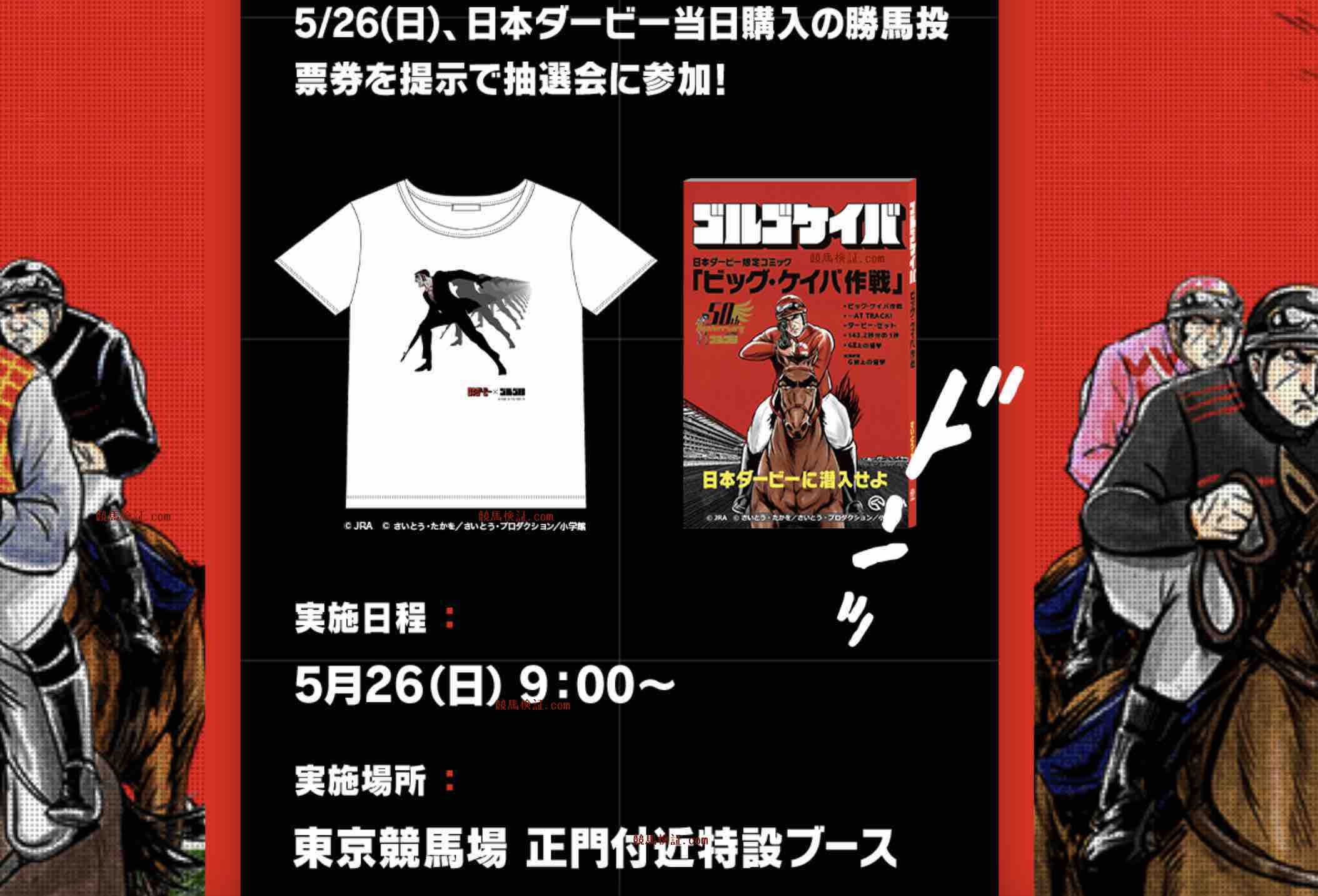 日本ダービーJRAとゴルゴ13のコラボ企画のTシャツ