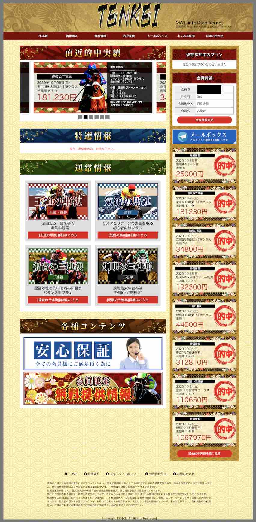 TENKEI(天啓)という競馬予想サイトの会員ページ