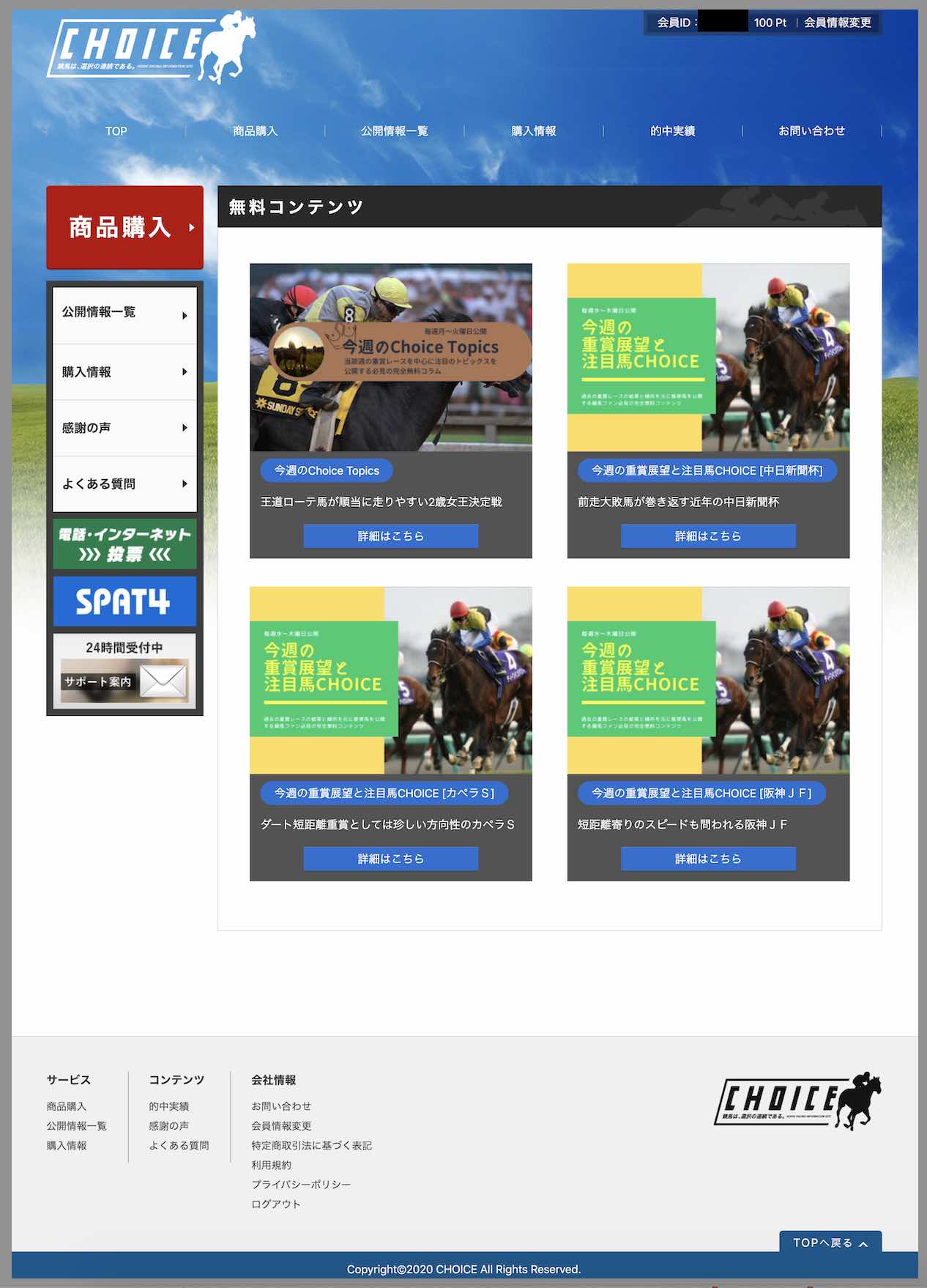 CHOICE(チョイス)という競馬予想サイトの会員ページ