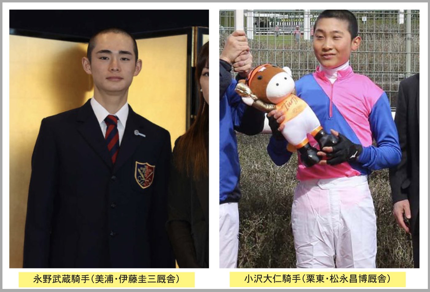 2021年度の新人騎手がデビューした永野武蔵騎手と小沢大仁騎手