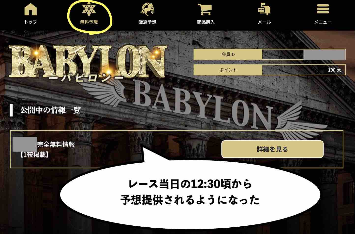 バビロンという競馬予想サイトの無料予想を確認する