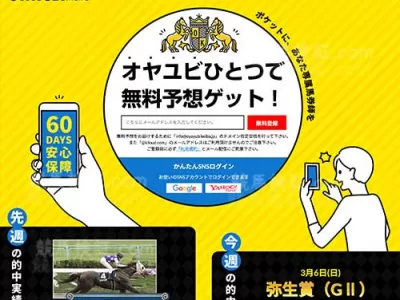 オヤユビ競馬(OYAYUBI競馬)という競馬予想サイトの画像