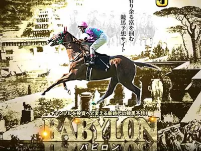バビロン(BABYLON)という競馬予想サイトの画像
