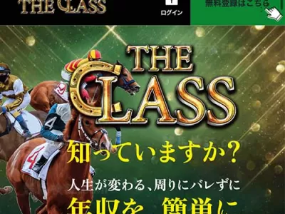 競馬ザ・クラス(THE CLASS)という競馬予想サイトの画像