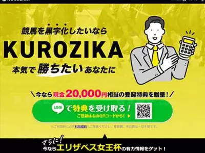 KUROZIKA（クロジカ）という競馬予想サイトの画像