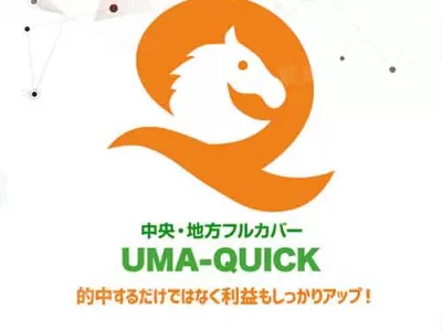 馬クイック（ウマクイック）という競馬予想サイトの画像